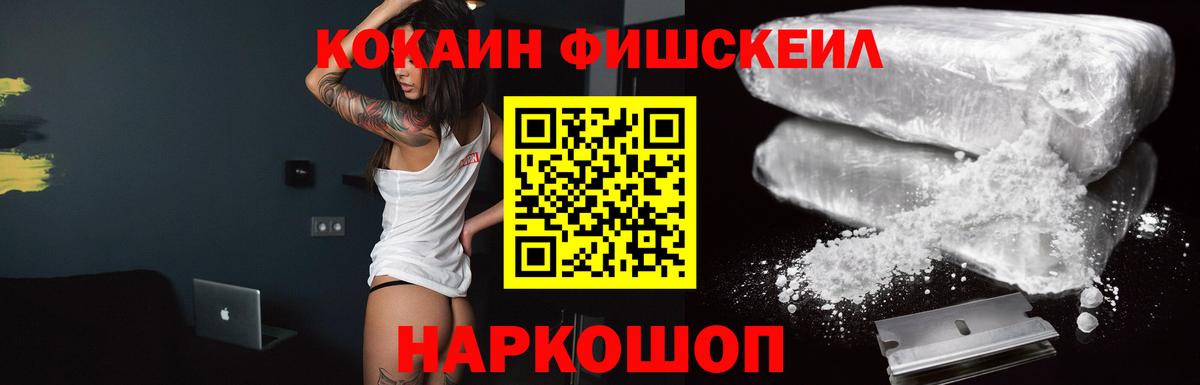 Cocaine Fish Scale Йошкар-Ола